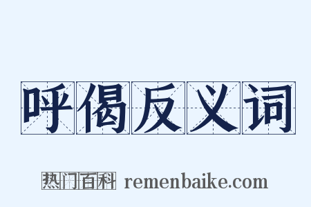 呼偈反义词是什么意思的图片